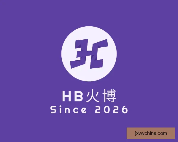 知道HB火博